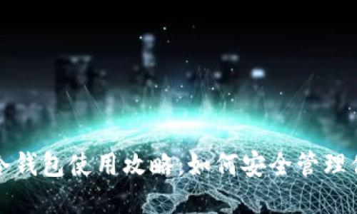 IM Token 冷钱包使用攻略：如何安全管理你的加密资产