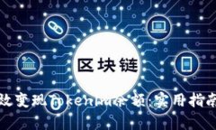 如何有效变现Tokenim余额：