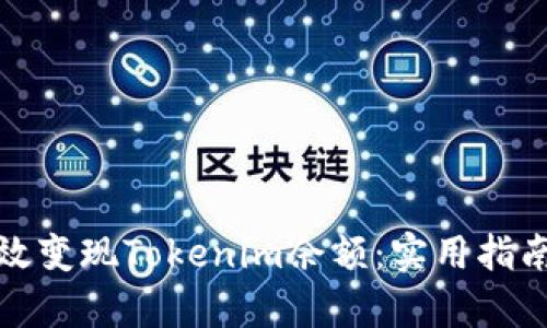 如何有效变现Tokenim余额：实用指南与策略