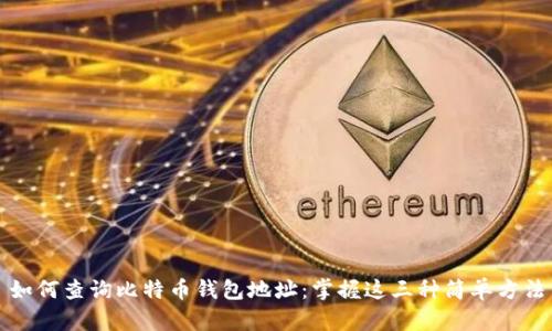 如何查询比特币钱包地址：掌握这三种简单方法