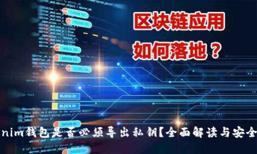 Tokenim钱包是否必须导出私钥？全面解读与安全指南