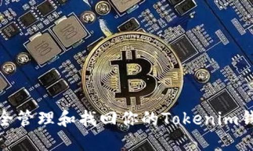 如何安全管理和找回你的Tokenim钱包密码