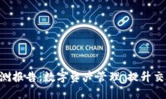 Tokenim钱包监测报告：数字