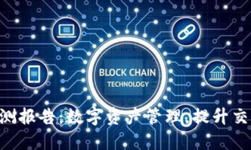 Tokenim钱包监测报告：数字资产管理，提升交易安全与灵活性