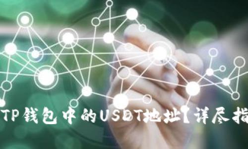 如何快速找到TP钱包中的USDT地址？详尽指南与实用技巧