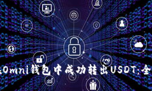 如何在Omni钱包中成功转出USDT：全面指南