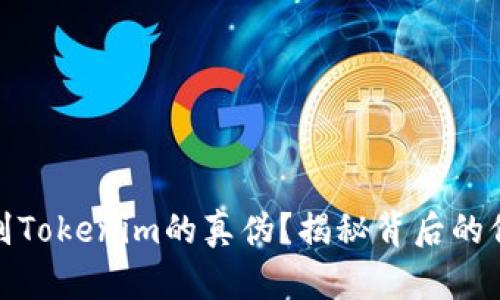 如何辨别Tokenim的真伪？揭秘背后的信任机制