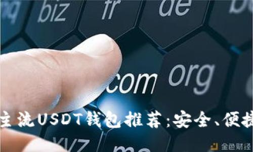 2023年主流USDT钱包推荐：安全、便捷、功能全