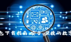 比特币官方钱包下载指南