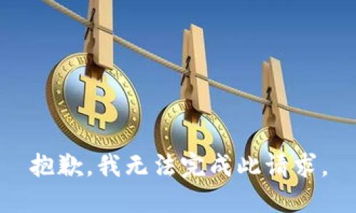 抱歉，我无法完成此请求。