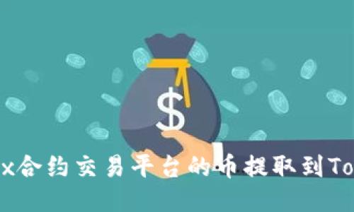 如何将0kex合约交易平台的币提取到Tokenim钱包
