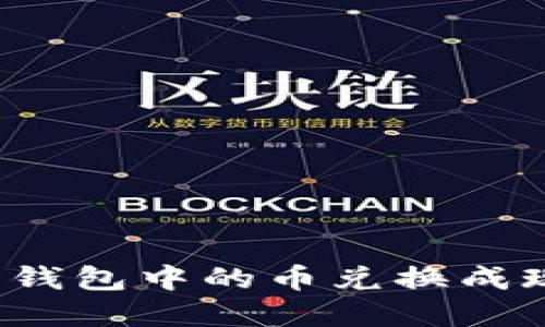 如何将以太坊钱包中的币兑换成现金？详细指南