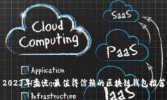 2023年盘点：最值得信赖的