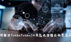 如何解决TokenTokenIM钱包无