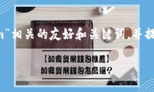 在这里我将为您设计一个与“苹果大陆怎么下载tokenim”相关的友好和关键词，并提供一段详细的内容介绍，确保信息丰富且符合用户需求。

苹果大陆用户如何快速下载Tokenim：完整指南