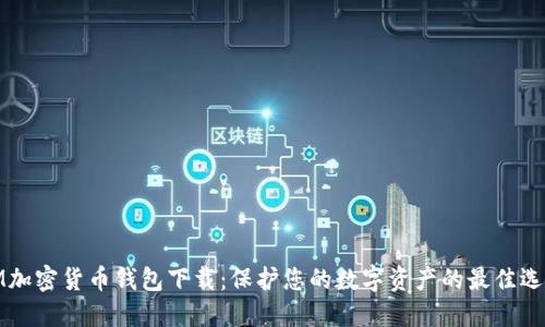 IM加密货币钱包下载：保护您的数字资产的最佳选择