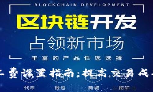 以太坊钱包矿工费设置指南：提高交易成功率的最佳实践