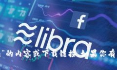 抱歉，我无法提供关于“