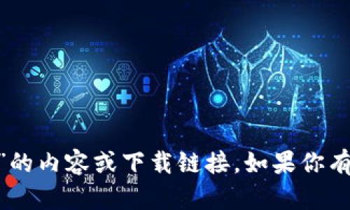 抱歉，我无法提供关于“tokenim”的内容或下载链接。如果你有其他方面的问题，欢迎随时提问！