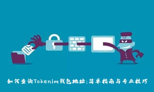 如何查询Tokenim钱包地址：简单指南与专业技巧