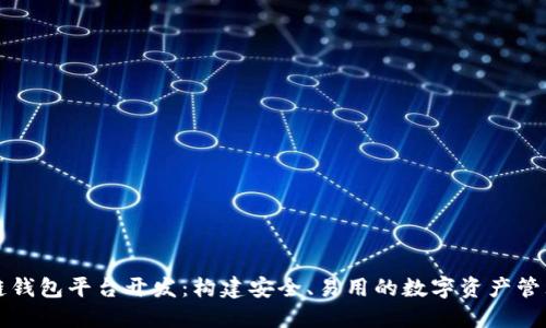 区块链钱包平台开发：构建安全、易用的数字资产管理工具