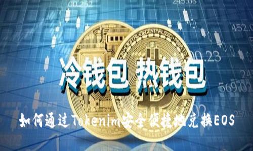 如何通过Tokenim安全便捷地兑换EOS