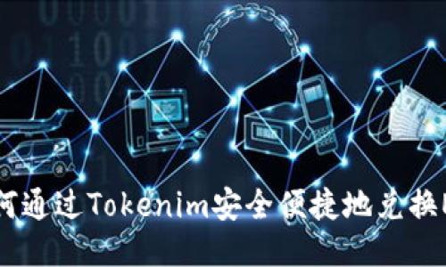 如何通过Tokenim安全便捷地兑换EOS