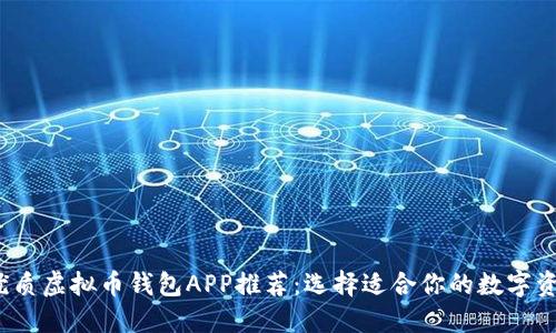 2023年最优质虚拟币钱包APP推荐：选择适合你的数字资产管理工具