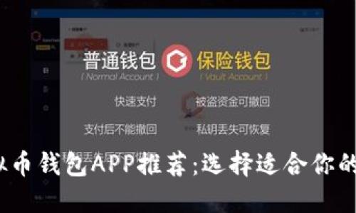 2023年最优质虚拟币钱包APP推荐：选择适合你的数字资产管理工具