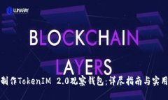 如何制作TokenIM 2.0观察钱包