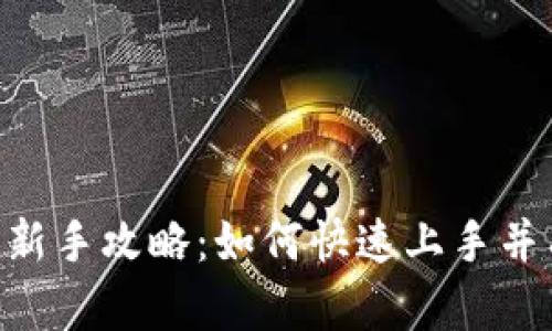 Tokenim新手攻略：如何快速上手并有效投资