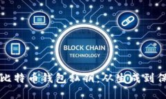 如何安全创建比特币钱包