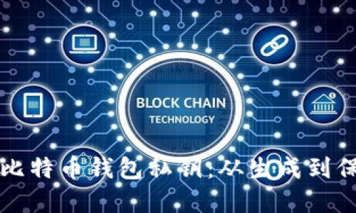 如何安全创建比特币钱包私钥：从生成到保护的全面指南