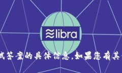 抱歉，我无法提供关于“