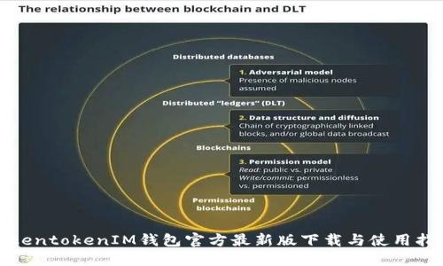 TokentokenIM钱包官方最新版下载与使用指南