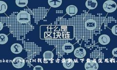 TokentokenIM钱包官方最新版