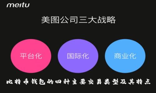 比特币钱包的四种主要交易类型及其特点