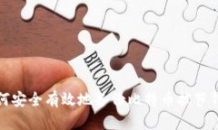 如何安全有效地备份比特