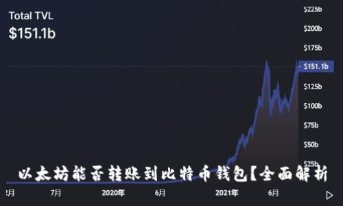 以太坊能否转账到比特币钱包？全面解析