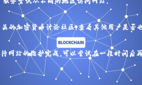 如果您发现 Tokenim 官网无法打开，可能存在多种原因。以下是一些常见的解决方案和排查步骤，供您参考：

检查网络连接
首先，确保您的互联网连接正常。尝试加载其他网站，以确认网络是否正常运行。如果其他网站也无法访问，可能需要重启路由器或者联系您的网络服务提供商。

使用不同的浏览器访问
有时，浏览器的缓存或扩展可能导致某些网站无法访问。试试使用不同的浏览器，如 Google Chrome、Mozilla Firefox 或 Microsoft Edge，看看问题是否仍然存在。

清除浏览器缓存和Cookies
如果您使用的是 Chrome，点击右上角的三个点，选择“更多工具”-“清除浏览数据”。选择“所有时间”并确保勾选了“Cookies 和其他网站数据”以及“缓存的图像和文件”，然后点击“清除数据”。其他浏览器的操作大同小异。

检查网站是否被屏蔽
如果您在某些地区访问 Tokenim 官网，可能会受到地区限制或屏蔽。您可以使用 VPN 服务尝试从不同的地区访问网站。

通过社交媒体或社区寻找信息
如果以上方法仍然无法解决问题，您可以访问 Tokenim 在社交媒体上的官方账号或相关的加密货币讨论社区，查看其他用户是否也遇到同样的问题。这可以帮助您确定网站是否普遍无法访问。

等待网站恢复
有时候，网站可能由于维护或其他技术问题暂时无法访问。在这种情况下，您只能耐心等待网站的维护完成，可以尝试在一段时间后再访问。

如果您有其他具体问题，欢迎继续提问！