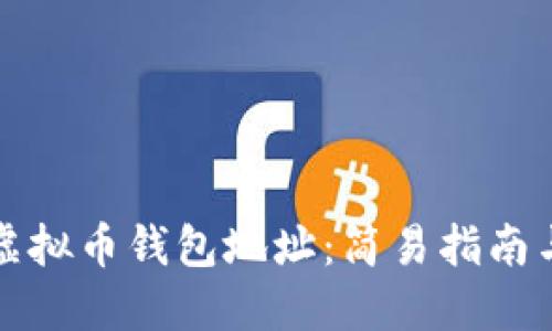 如何找到虚拟币钱包地址：简易指南与实用技巧