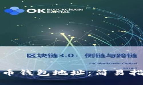 如何找到虚拟币钱包地址：简易指南与实用技巧