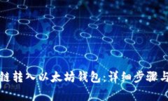 如何将伯链转入以太坊钱