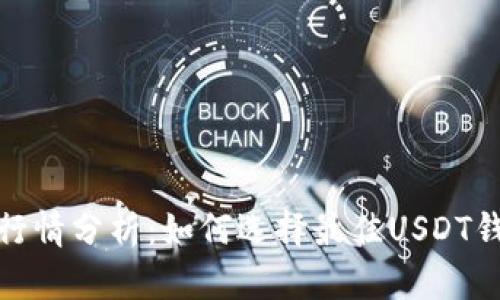 USDT钱包APP行情分析：如何选择最佳USDT钱包与市场趋势