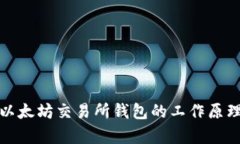 深入解析以太坊交易所钱