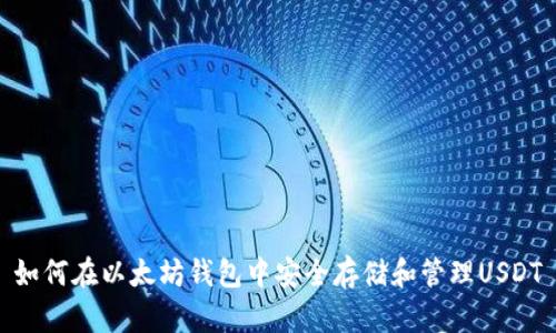 如何在以太坊钱包中安全存储和管理USDT