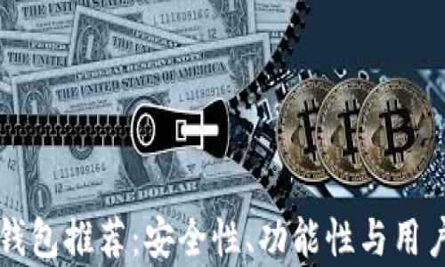 
区块链第三方钱包推荐：安全性、功能性与用户体验全面分析