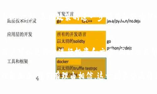   比特币钱包注册数量——影响因素与市场趋势分析 / 

 guanjianci 比特币, 钱包注册, 市场趋势 /guanjianci 

引言
近年来，比特币作为一种新的数字资产，吸引了越来越多的投资者和普通用户。在这个过程中，比特币钱包的注册数量显著增加，成为数字货币生态中重要的一部分。本文将探讨比特币钱包注册数量的增长趋势，影响这一现象的多种因素，以及未来可能的发展方向。

比特币现状概述
自2009年中本聪发布比特币白皮书以来，比特币经历了多次牛市与熊市的波动。尽管市场起伏不定，但比特币的普及程度逐年增加，许多国家和地区相继出台相关法律法规，逐渐规范数字货币市场。这种背景下，比特币钱包的注册数量也展现出强劲的增长势头。

比特币钱包类型
市场上存在多种类型的比特币钱包，主要分为热钱包和冷钱包。热钱包通常是联网状态下的钱包，方便用户随时操作，适合频繁交易。而冷钱包则是离线存储，安全性更高，适合长期持有。选择合适类型的钱包对于用户的资金安全和交易便利至关重要。

比特币钱包注册数量的增长因素
那么，比特币钱包注册数量的增长受到了哪些因素的影响呢？
首先，比特币价格的波动是重要的影响因素。当比特币价格上涨时，投资者的风险偏好会增强，随之而来的是新用户的注册。其次，金融科技的进步也促使钱包应用变得更加友好，用户体验有所提升。此外，加密货币的知名度提升，媒体报道和社会讨论的增加，也使得更多人考虑参与到这一市场中。

市场教育的重要性
对于比特币钱包的注册数量而言，市场教育是另一个不容忽视的因素。随着越来越多的人了解数字货币的基础知识，用户的接受度不断提升。许多在线课程、视频教程和社区讨论逐渐帮助用户克服技术门槛，使他们更有信心去注册比特币钱包。

社会实践与趋势
在一些国家，例如美国和欧洲地区，比特币钱包的注册数量迅速增加，这与当地的投资文化和科技环境密切相关。相比较而言，某些国家由于政策限制和社会认知不足，注册数量则相对较低。然而，随着全球范围内对数字货币的接受度增加，各国的监管政策逐渐放宽，今后几年比特币钱包的注册数量恐怕还会持续走高。

潜在风险与挑战
尽管比特币钱包的注册数量在提升，但也伴随着许多潜在的风险。例如，用户数据安全和隐私保护成为不可忽视的问题。随着注册用户的增加，黑客攻击和诈骗案件也逐渐增多，这无疑给用户带来了更大的安全隐患。因此，在享受数字货币带来的便捷和机会的时候，用户必须增强安全意识。

未来的发展展望
展望未来，比特币钱包的注册数量仍然具有很大的增长潜力。技术的不断革新，例如区块链技术的进一步成熟，将推动更多创新型钱包的出现。此外，各国政策的进一步明确和市场信心的增强，会驱动更多人参与数字资产的投资与交易。未来，我们可期待比特币钱包在全球用户中占据更重要的位置。

结语
在数字货币日益普及的背景下，比特币钱包的注册数量不仅仅是一个数字，更是一个生态的缩影。通过进一步了解这些钱包增加的原因，用户可以更好地进行投资和交易，同时也能够认识到其中潜在的风险。随着科技的进步与市场的演变，未来的比特币钱包注定会在整个金融市场中扮演着越来越重要的角色。

综上所述，比特币钱包的注册数量增长是一个复杂的现象，受到市场趋势、技术研发和社会认知多重因素的影响。随着全球对数字货币的理解加深，我们有理由相信，这一增长势头将会持续下去，进而为广大用户带来更多的投资机会和便利。