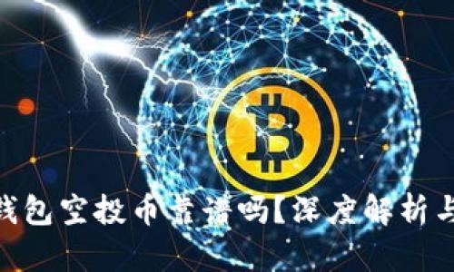 Tokenim钱包空投币靠谱吗？深度解析与用户指南