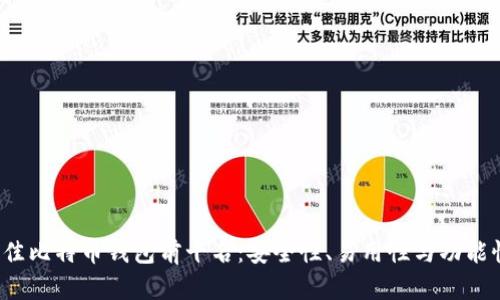 2023年最佳比特币钱包前十名：安全性、易用性与功能性全面解析
